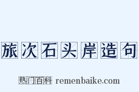旅次石头岸造句是什么意思的图片